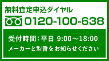 無料査定申込ダイヤル 0120-100-638