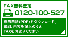 FAX無料査定 0120-100-527